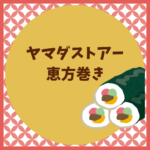 ヤマダストアー恵方巻き2026｜予約締切と当日対策